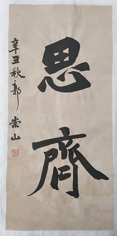 郭老师 思齐