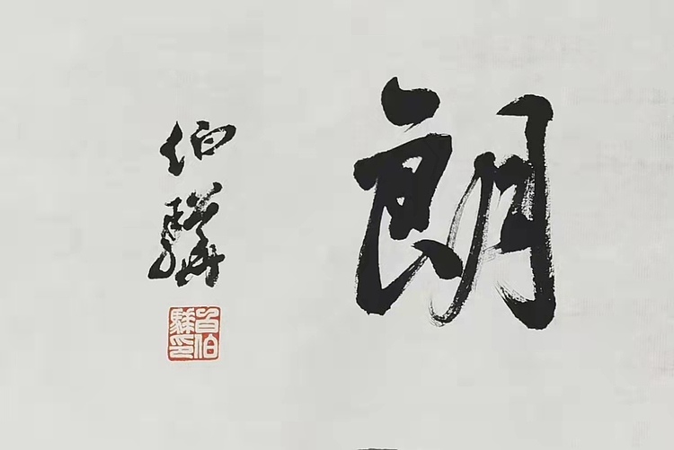 著名画家 白伯骅 有合影