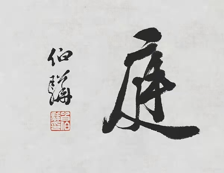著名画家 白伯骅 有合影