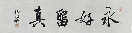著名画家 白伯骅 有合影
