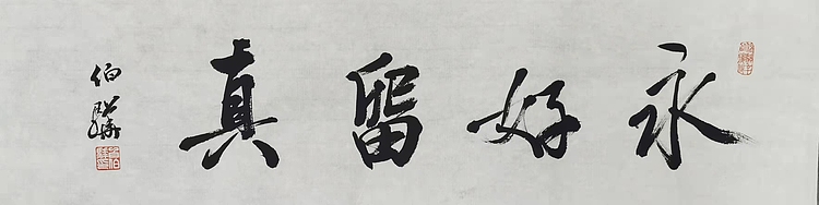 著名画家 白伯骅 有合影