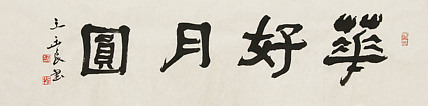 清华美院教授，博士研究生导师