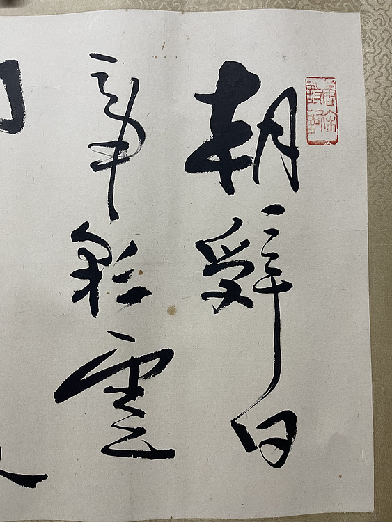 近代名家，费新我  书法