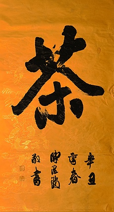 北大书画管理课题组秘书长 陈海波