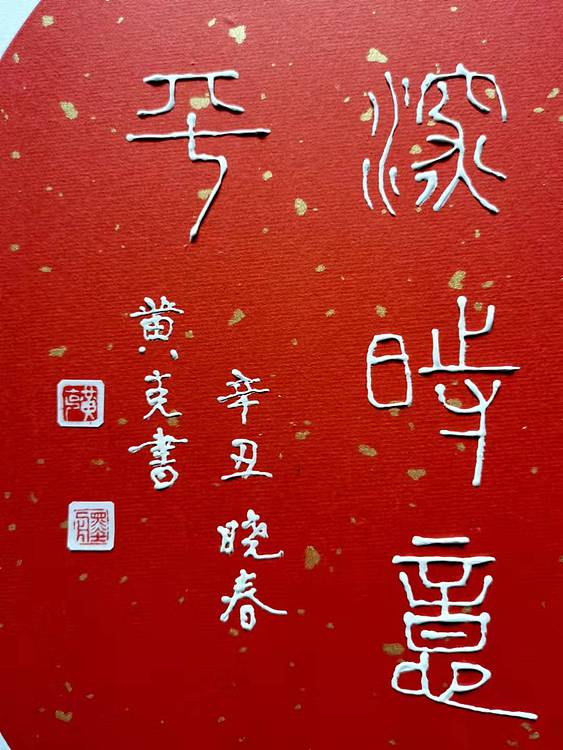 黄克 中硬协传统功力百佳 精神