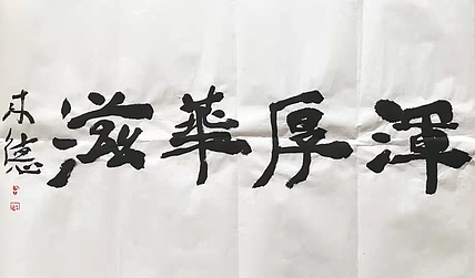 国家画院副院长 曾来德
