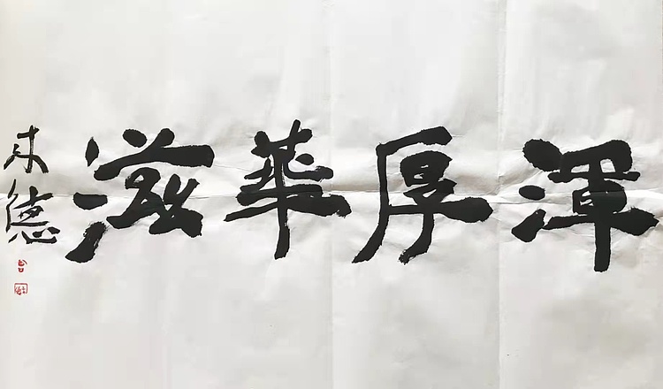 国家画院副院长 曾来德