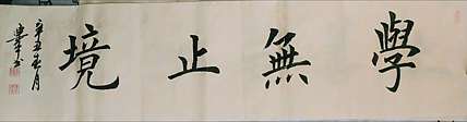 陈连峰 学无止境