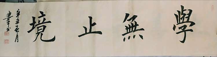 陈连峰 学无止境