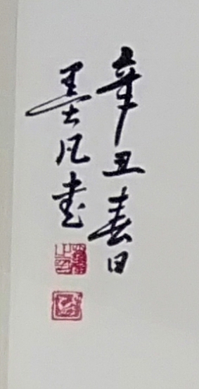 墨凡    行草作品