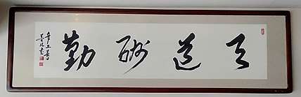 墨凡    行草作品