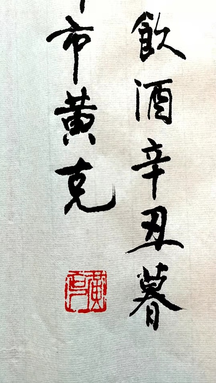 黄克 中硬协传统功力百佳 饮酒