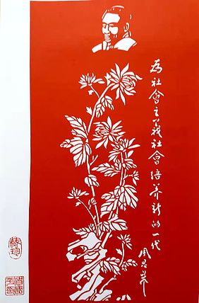 贺国平 纯手工剪纸 （周总理）