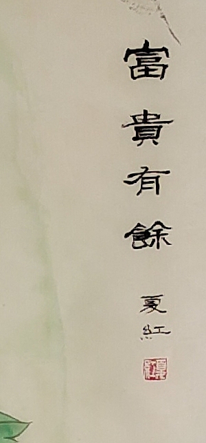 亓夏红 富贵有余