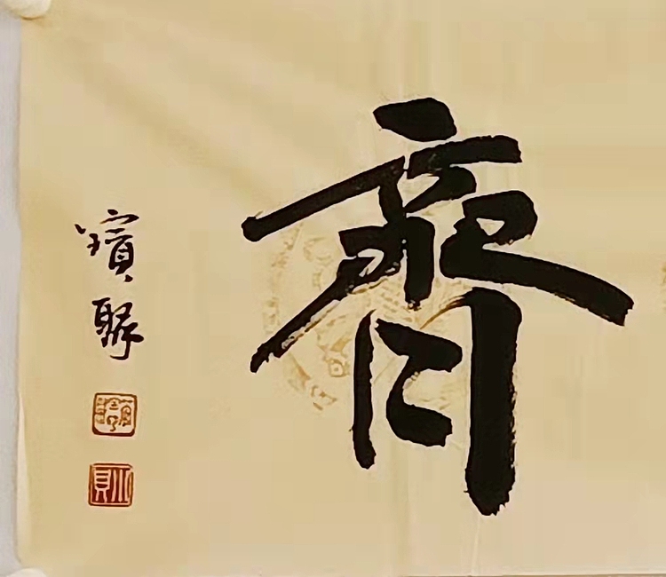 《见贤思齐》当代书法  管宝聚  书法精品
