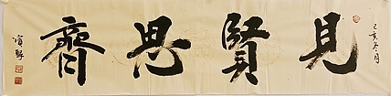 《见贤思齐》当代书法  管宝聚  书法精品