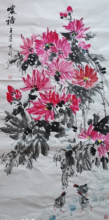 中国国画院副院长 国家一级美术师 王基先