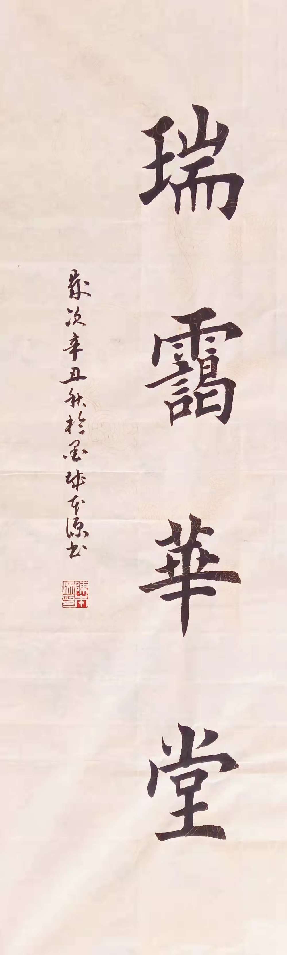 商家自销鸿基福地瑞霭华堂一级书法师陈本源楷书精品