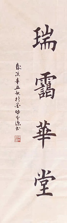 《鸿基福地 瑞霭华堂》 一级书法师 陈本源 楷书精品
