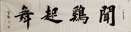 《闻鸡起舞》 当代书法  管宝聚  书法精品
