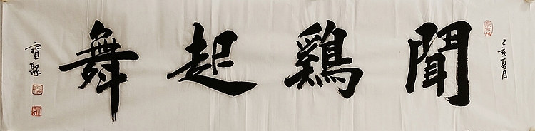 《闻鸡起舞》 当代书法  管宝聚  书法精品