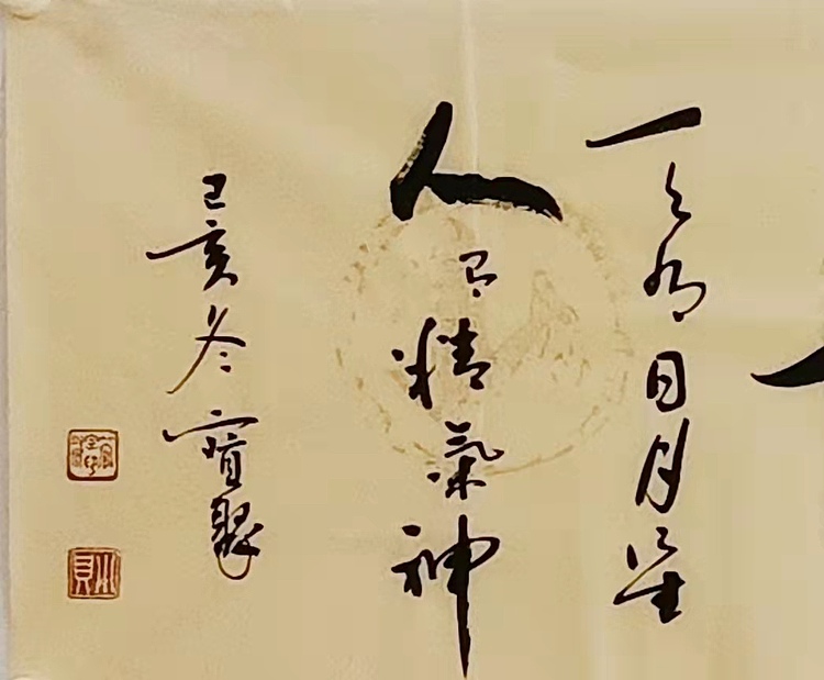 《精气神》 当代书法  管宝聚  书法精品