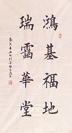《鸿基福地 瑞霭华堂》 一级书法师 陈本源 楷书精品