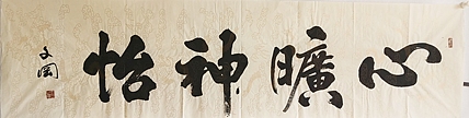 《心旷神怡》
