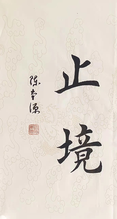《学无止境》一级书法师 陈本源 楷书精品