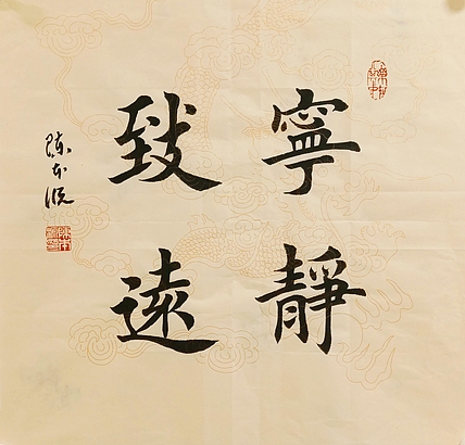 《宁静致远》
