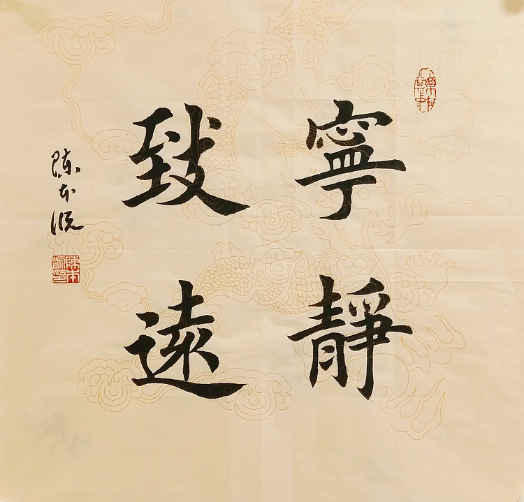 《宁静致远》