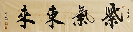 《紫气东来》 当代书法  管宝聚  书法精品