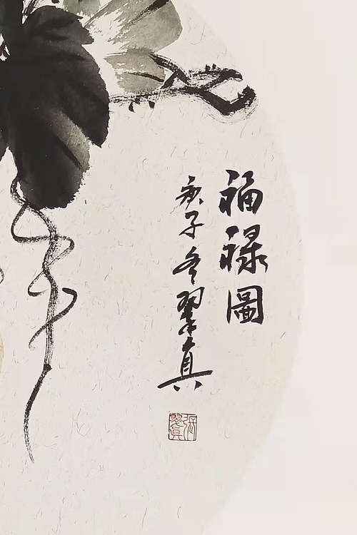 《福禄图》
