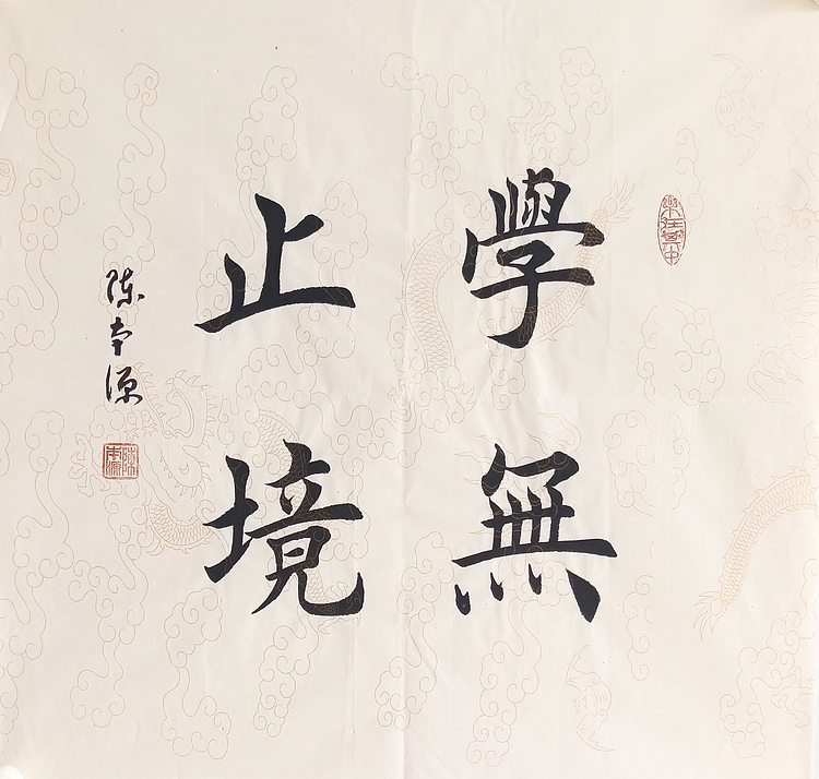 《学无止境》一级书法师 陈本源 楷书精品