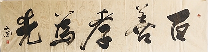 《百善孝为先》