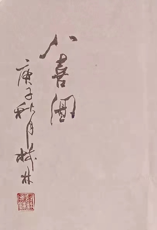 《八喜图》山东省书协、美协双会员 国家一级美术师 柳树林