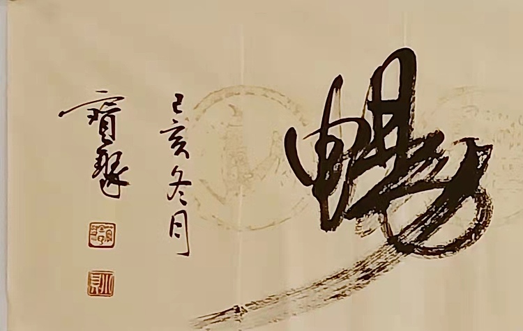《惠风和畅》 当代书法  管宝聚  书法精品