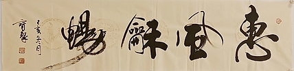 《惠风和畅》 当代书法  管宝聚  书法精品