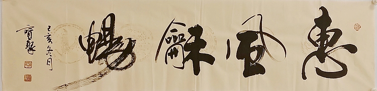 《惠风和畅》 当代书法  管宝聚  书法精品