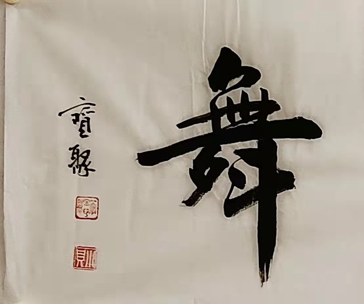 《闻鸡起舞》 当代书法  管宝聚  书法精品