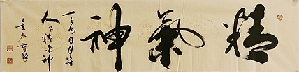 《精气神》 当代书法  管宝聚  书法精品