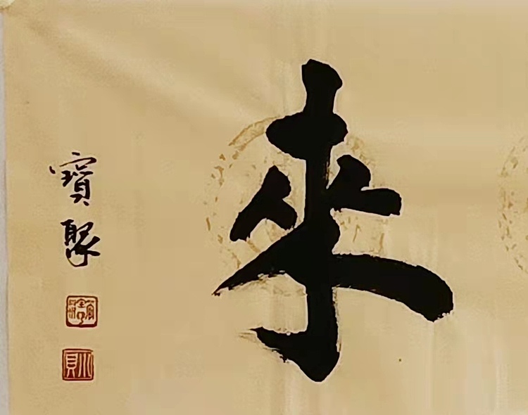 《紫气东来》 当代书法  管宝聚  书法精品