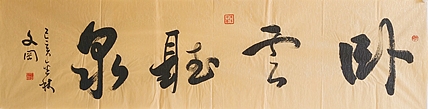 《卧云听泉》