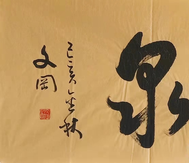 《卧云听泉》