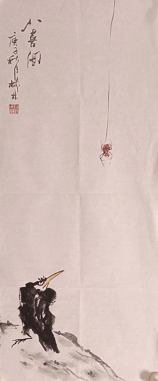 《八喜图》山东省书协、美协双会员 国家一级美术师 柳树林