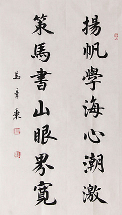 新品书法  中国书法家协会会员 北京画院特聘书法家  马章乘