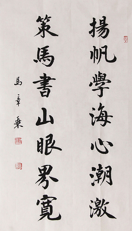 新品书法  中国书法家协会会员 北京画院特聘书法家  马章乘