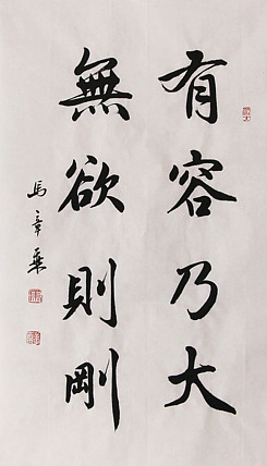 新品书法  中国书法家协会会员 北京画院特聘书法家  马章乘
