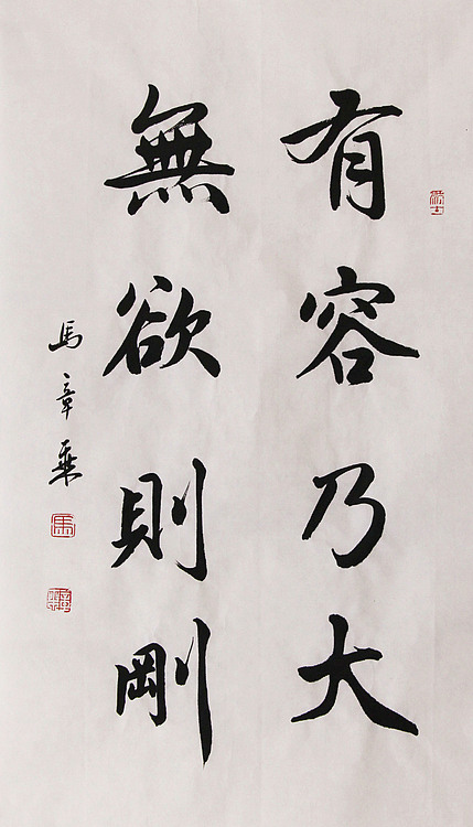 新品书法  中国书法家协会会员 北京画院特聘书法家  马章乘