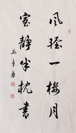 新品书法  中国书法家协会会员 北京画院特聘书法家  马章乘